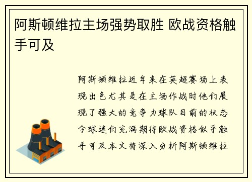 阿斯顿维拉主场强势取胜 欧战资格触手可及