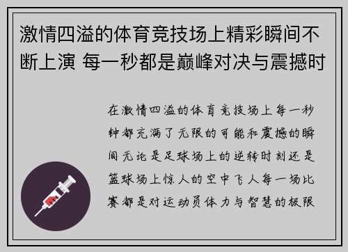 激情四溢的体育竞技场上精彩瞬间不断上演 每一秒都是巅峰对决与震撼时刻
