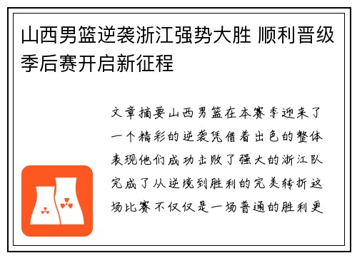 山西男篮逆袭浙江强势大胜 顺利晋级季后赛开启新征程