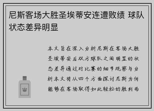 尼斯客场大胜圣埃蒂安连遭败绩 球队状态差异明显