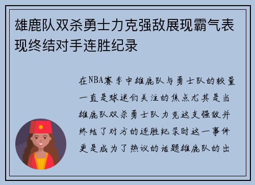 雄鹿队双杀勇士力克强敌展现霸气表现终结对手连胜纪录