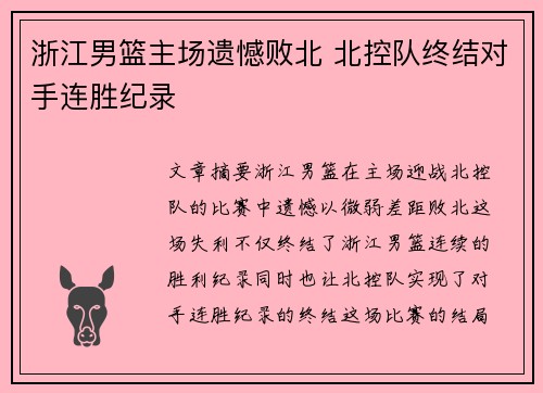 浙江男篮主场遗憾败北 北控队终结对手连胜纪录