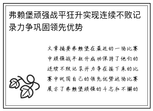 弗赖堡顽强战平狂升实现连续不败记录力争巩固领先优势