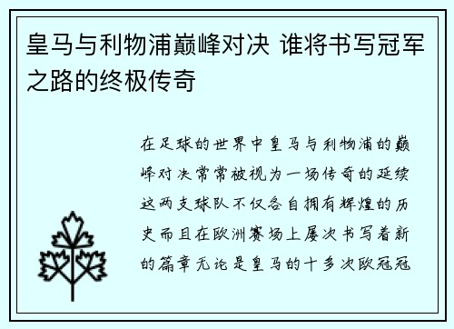 皇马与利物浦巅峰对决 谁将书写冠军之路的终极传奇
