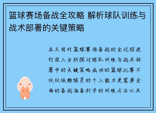 篮球赛场备战全攻略 解析球队训练与战术部署的关键策略