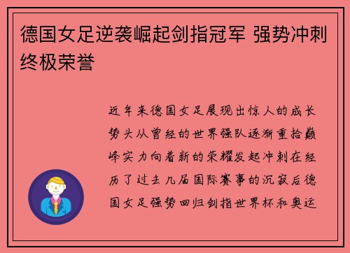 德国女足逆袭崛起剑指冠军 强势冲刺终极荣誉