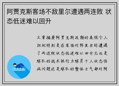 阿贾克斯客场不敌里尔遭遇两连败 状态低迷难以回升