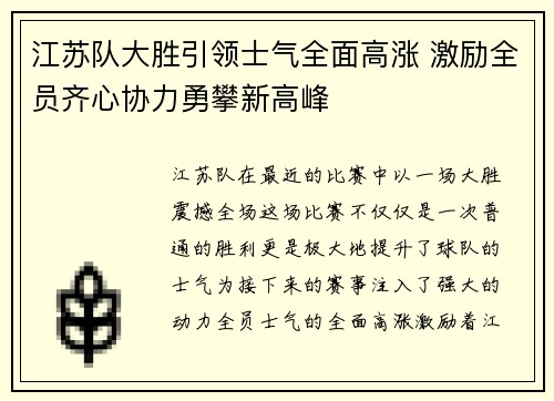 江苏队大胜引领士气全面高涨 激励全员齐心协力勇攀新高峰