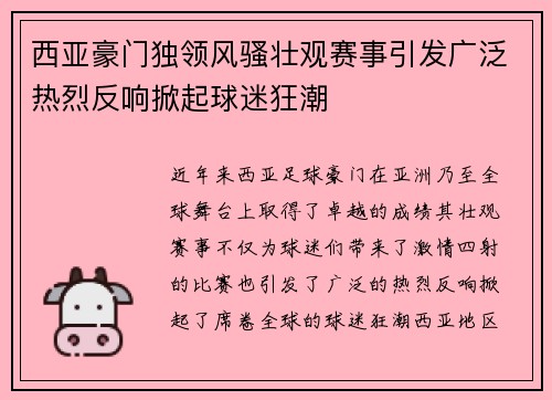 西亚豪门独领风骚壮观赛事引发广泛热烈反响掀起球迷狂潮