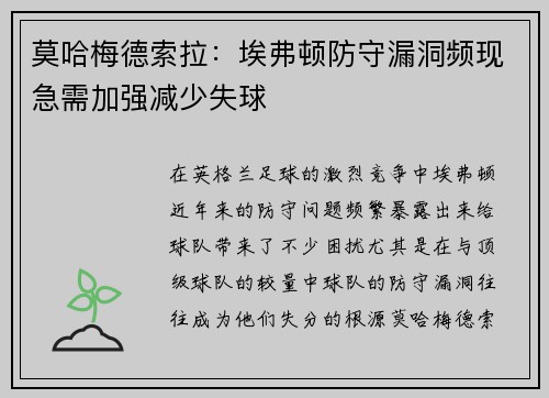 莫哈梅德索拉：埃弗顿防守漏洞频现急需加强减少失球