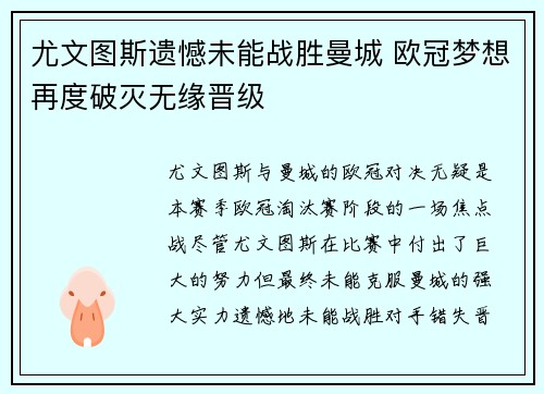 尤文图斯遗憾未能战胜曼城 欧冠梦想再度破灭无缘晋级