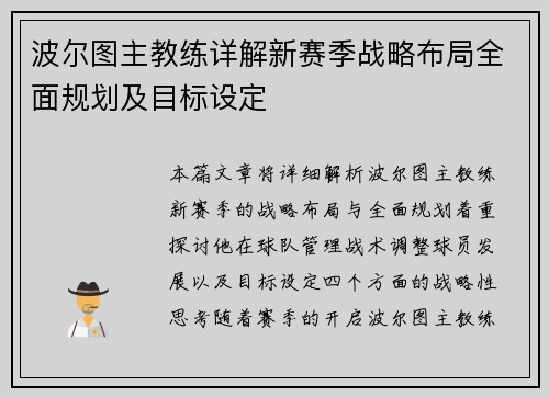 波尔图主教练详解新赛季战略布局全面规划及目标设定