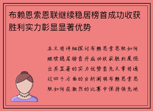 布赖恩索恩联继续稳居榜首成功收获胜利实力彰显显著优势