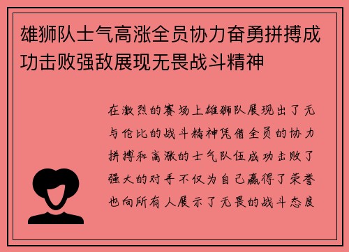 雄狮队士气高涨全员协力奋勇拼搏成功击败强敌展现无畏战斗精神